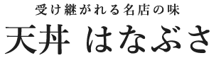 受け継がれる名店の味 天丼 はなぶさ